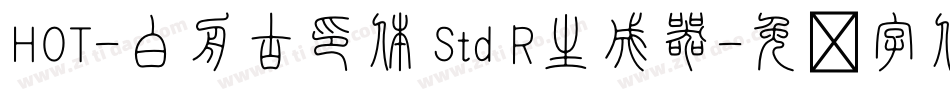 HOT-白舟古印体 Std R生成器字体转换